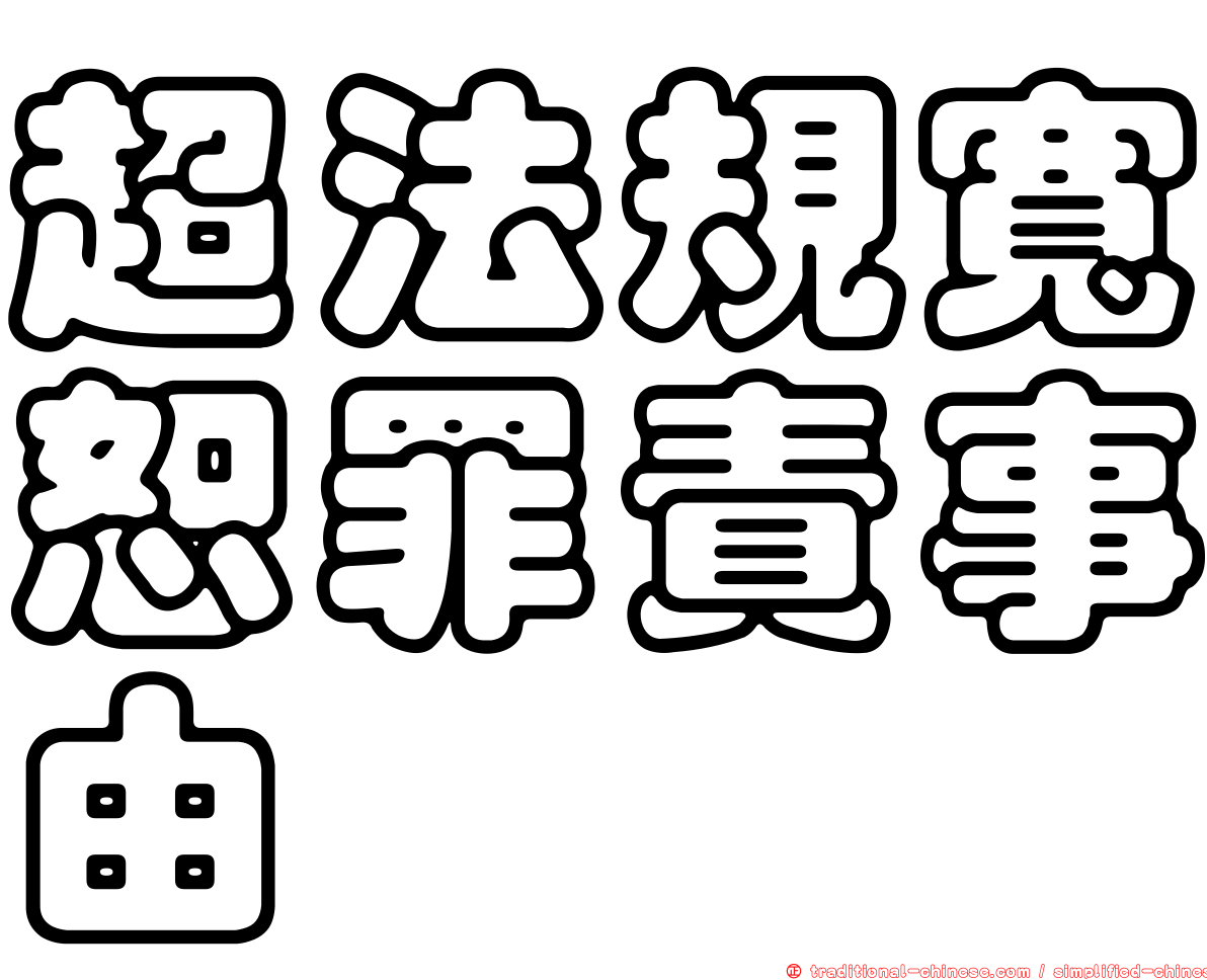 超法規寬恕罪責事由