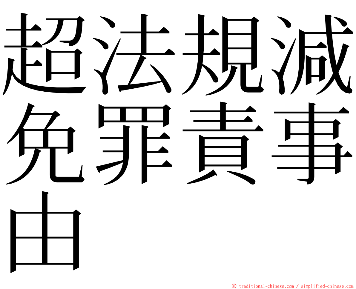 超法規減免罪責事由 ming font