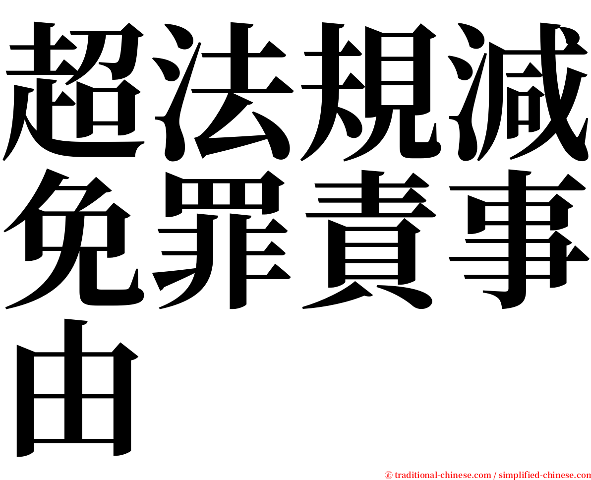 超法規減免罪責事由 serif font