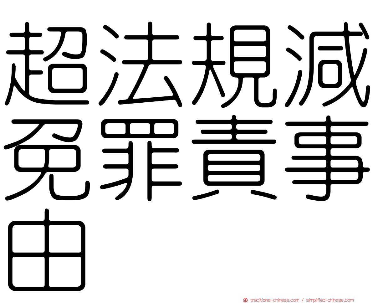 超法規減免罪責事由