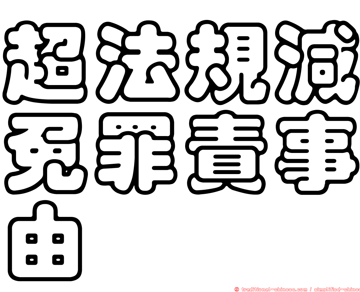 超法規減免罪責事由