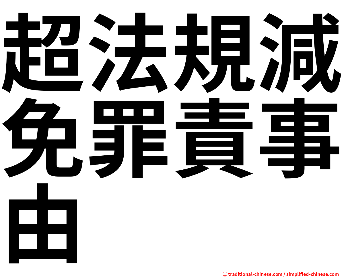 超法規減免罪責事由