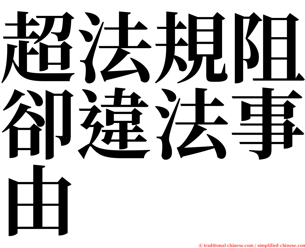 超法規阻卻違法事由 serif font