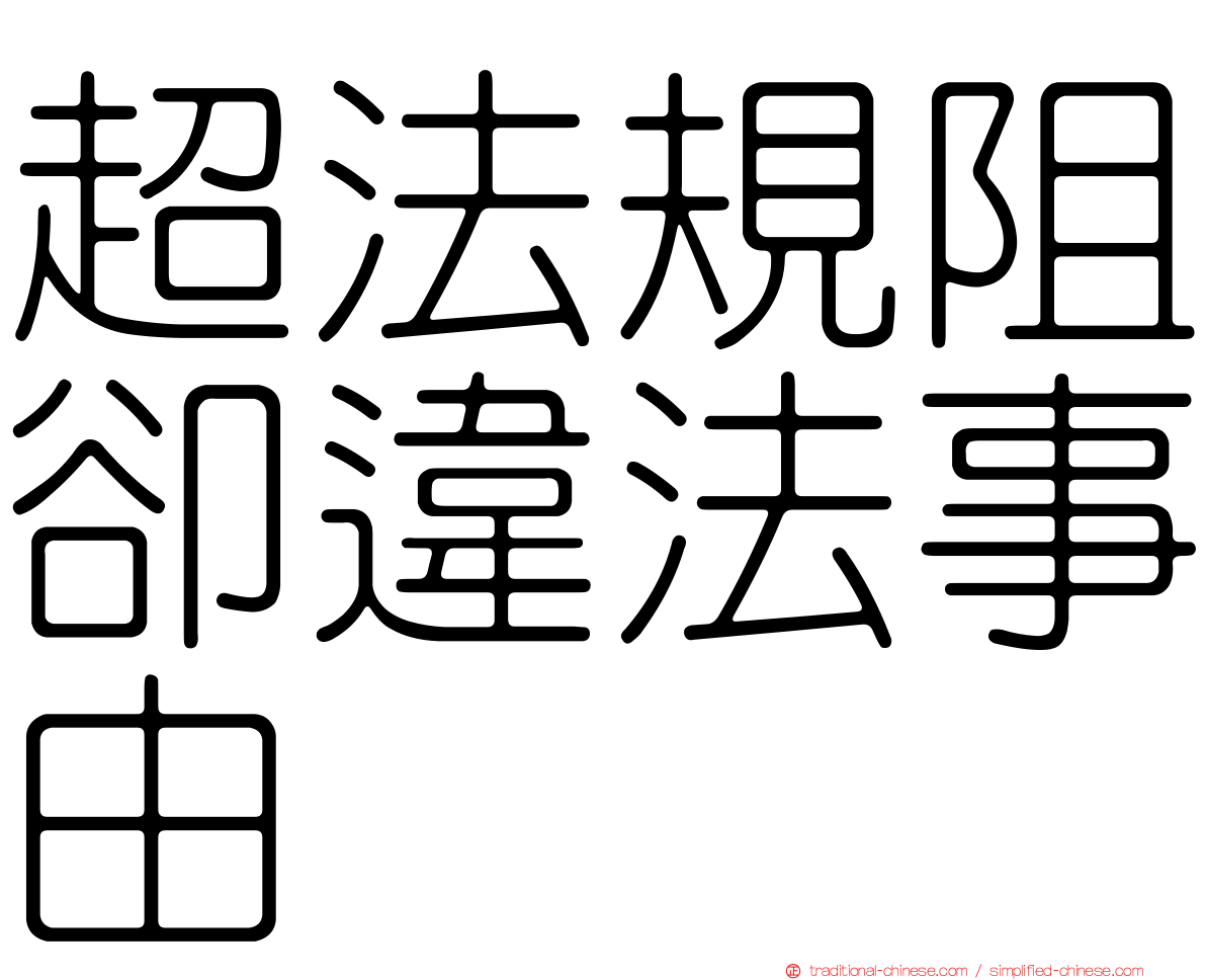 超法規阻卻違法事由