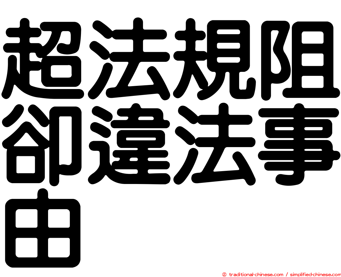 超法規阻卻違法事由