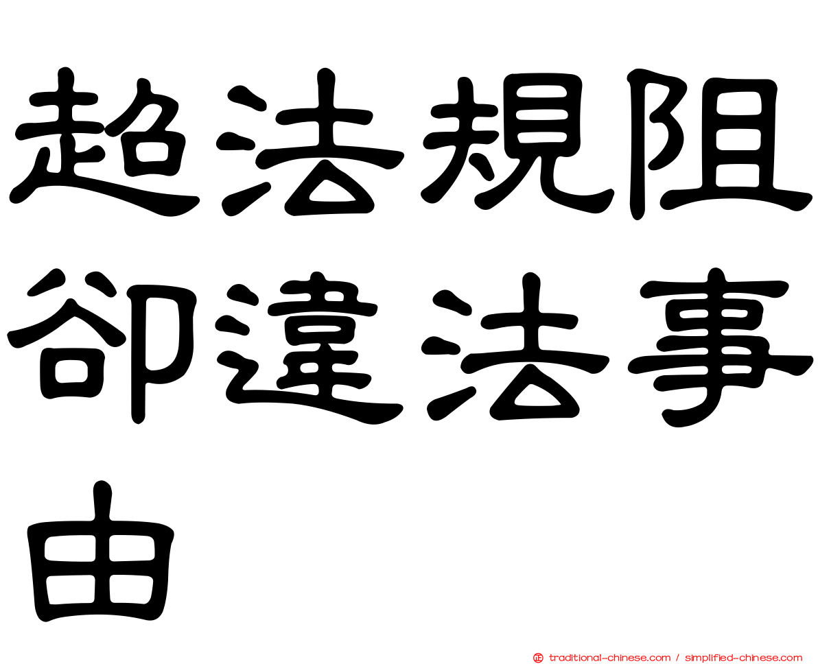 超法規阻卻違法事由