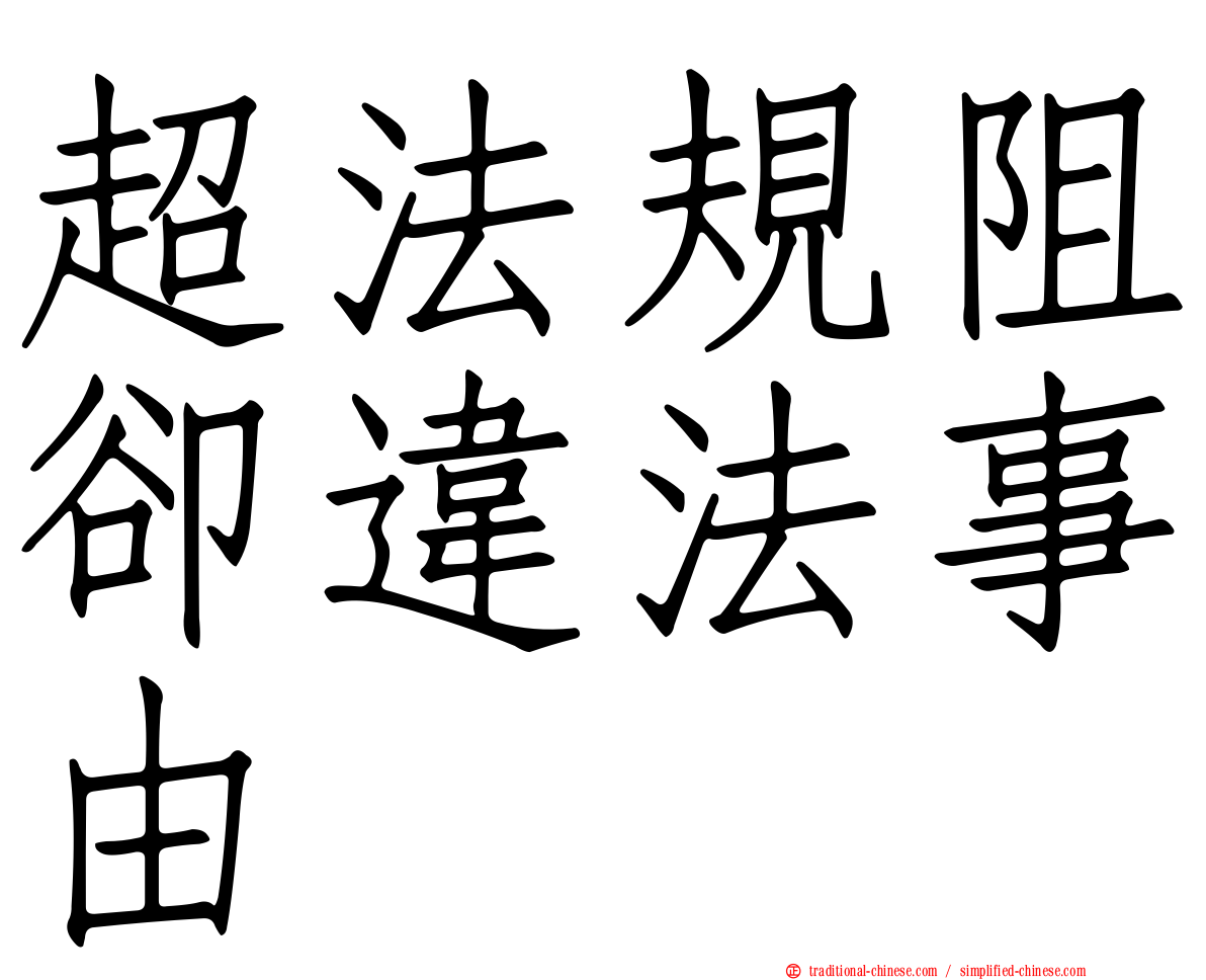 超法規阻卻違法事由