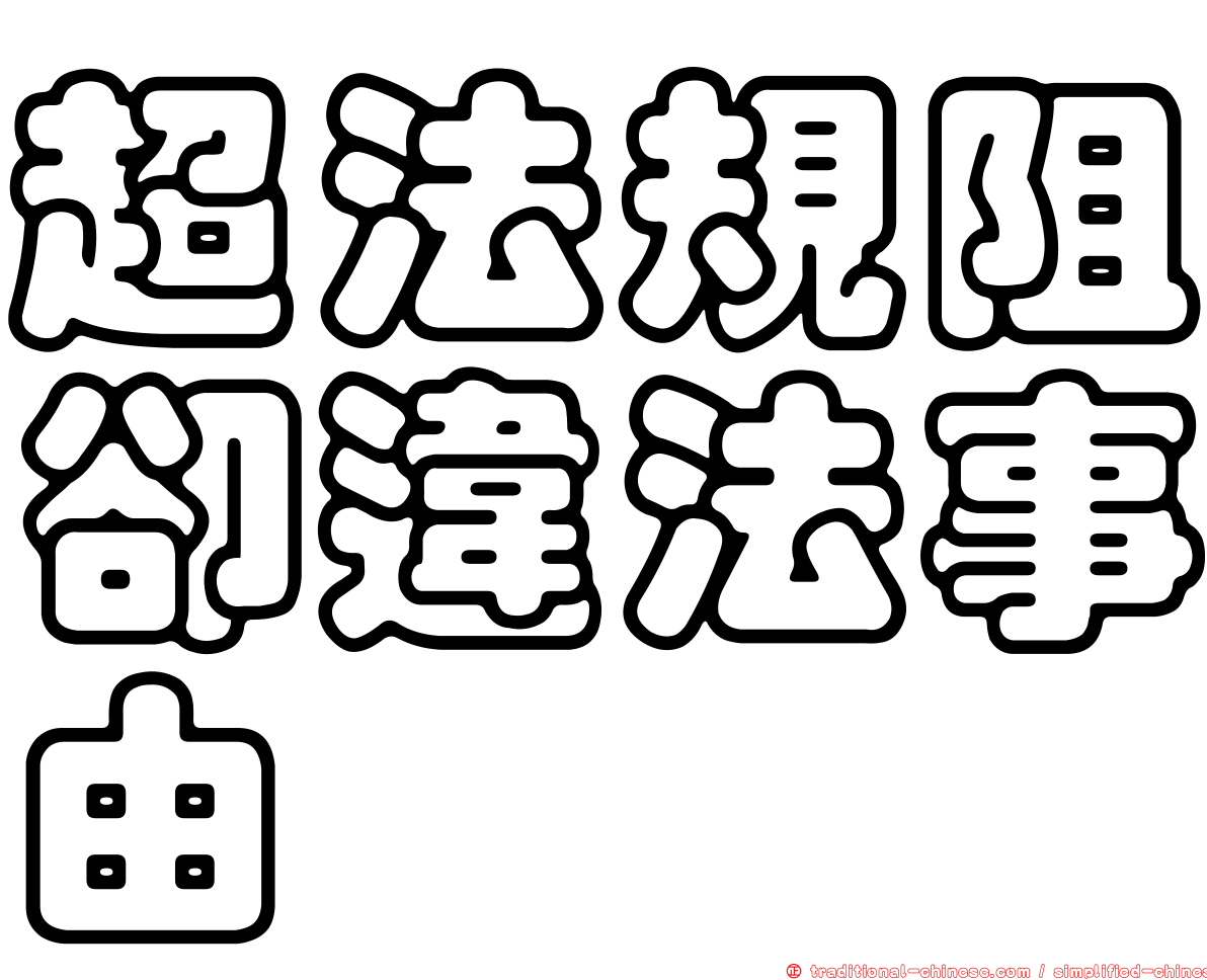 超法規阻卻違法事由