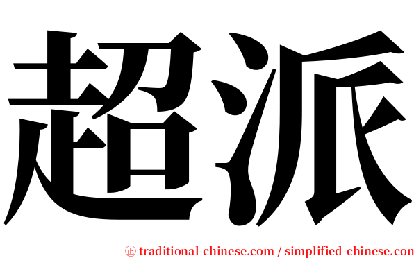 超派 serif font