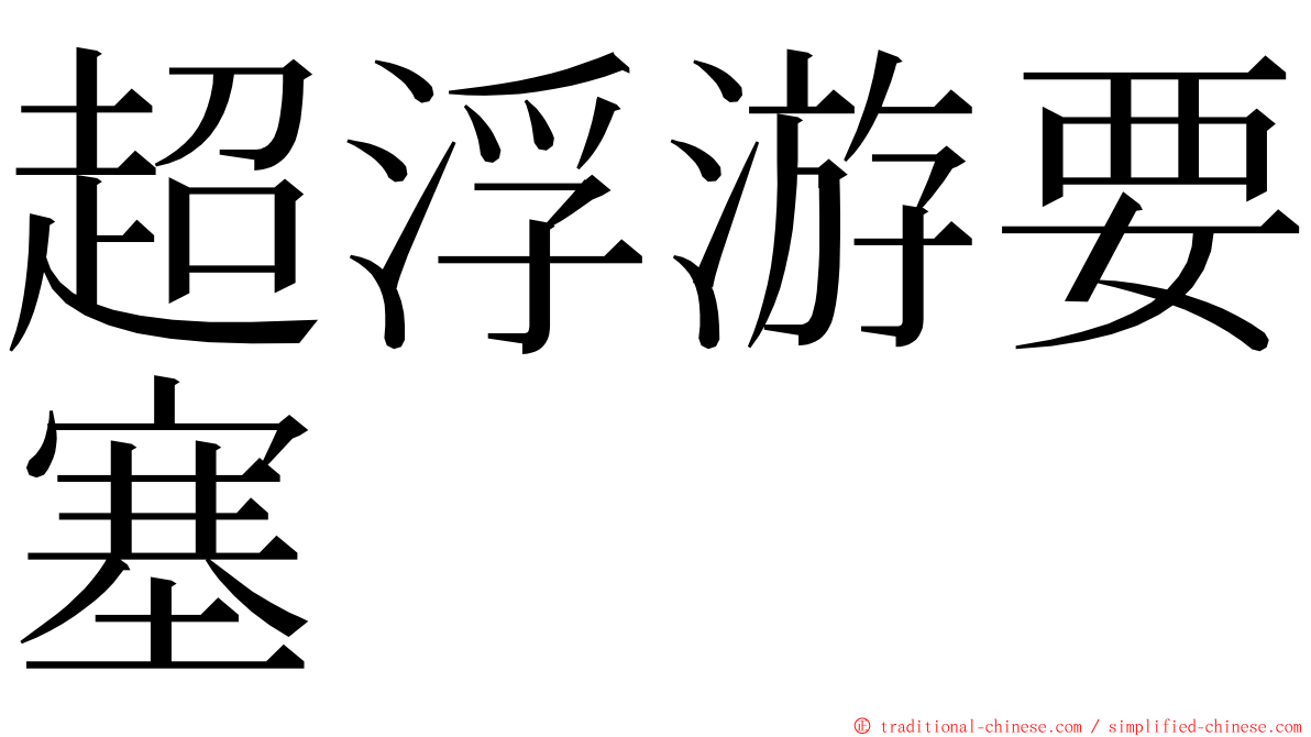 超浮游要塞 ming font