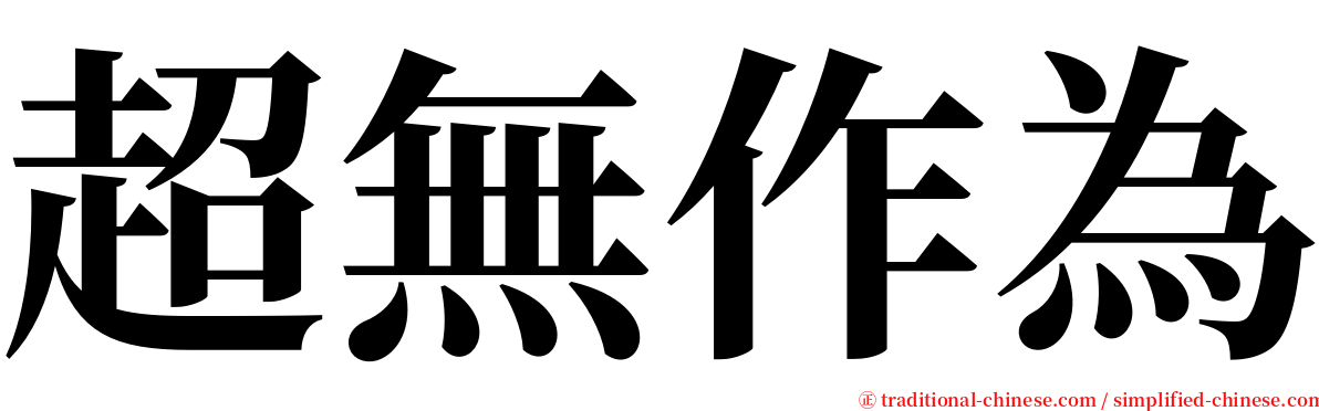 超無作為 serif font