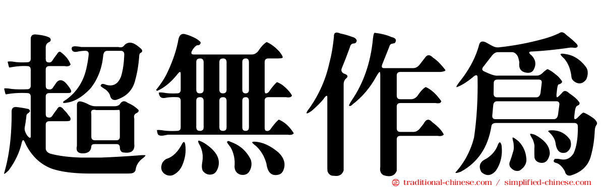 超無作為
