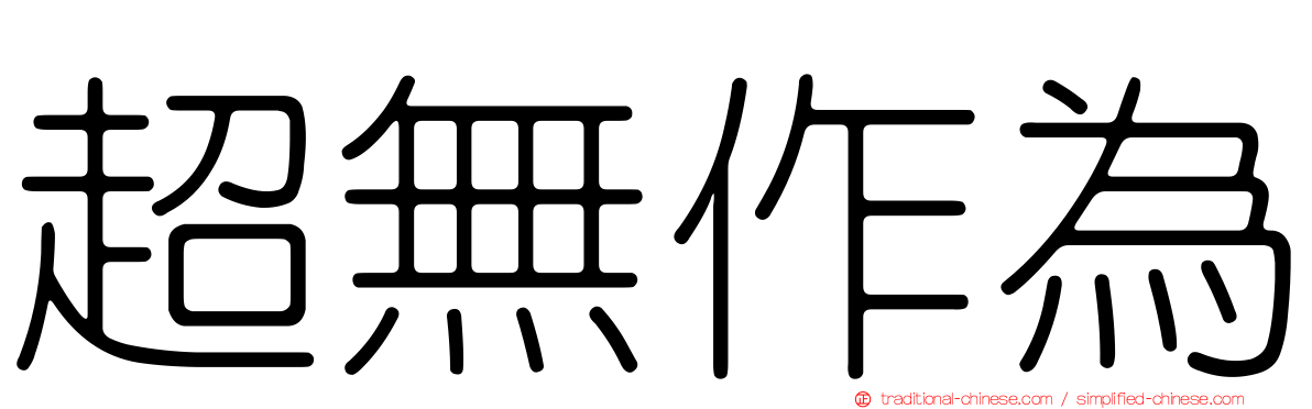 超無作為