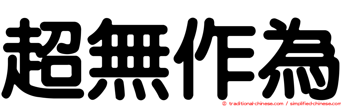 超無作為