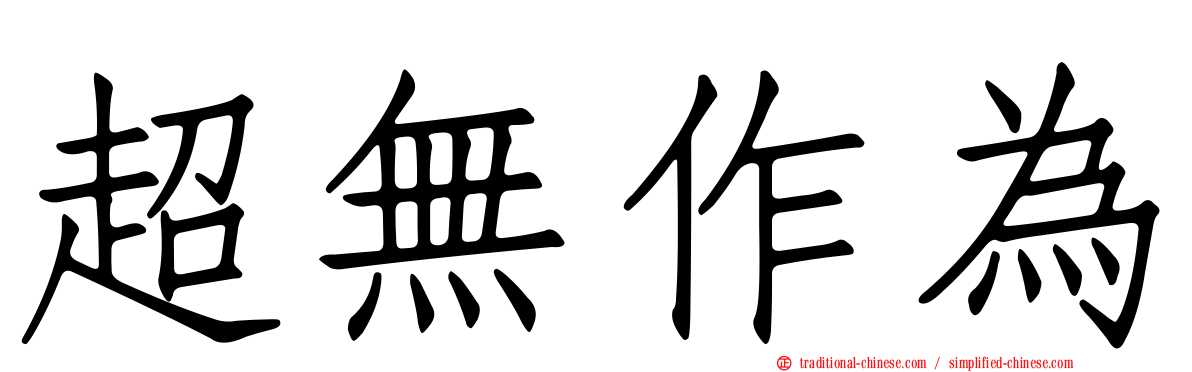 超無作為