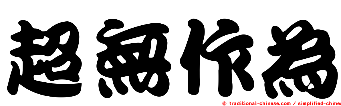 超無作為
