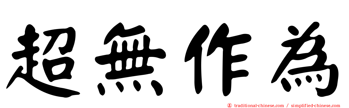 超無作為