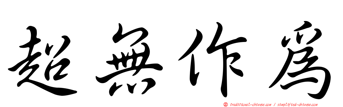 超無作為