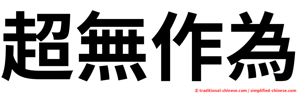超無作為