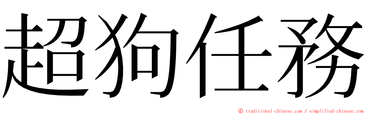 超狗任務 ming font