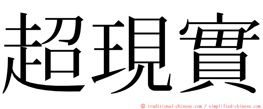 超現實 ming font