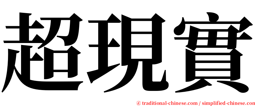 超現實 serif font