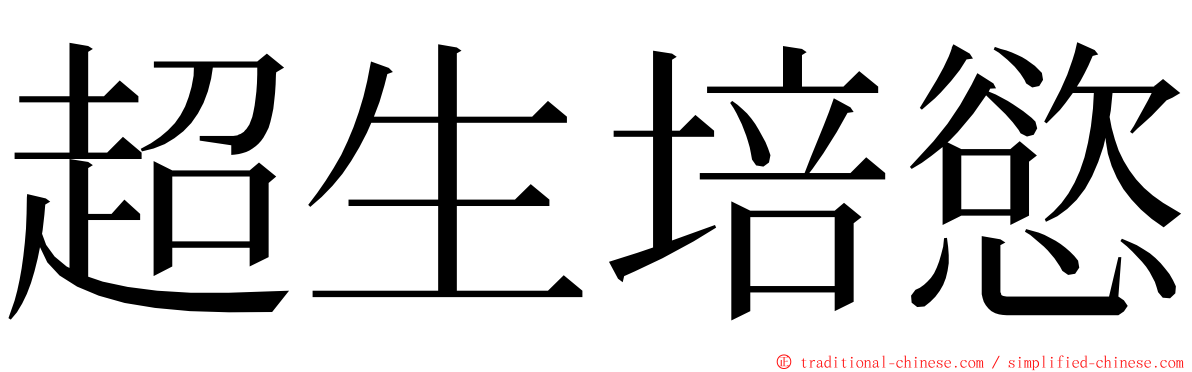 超生培慾 ming font