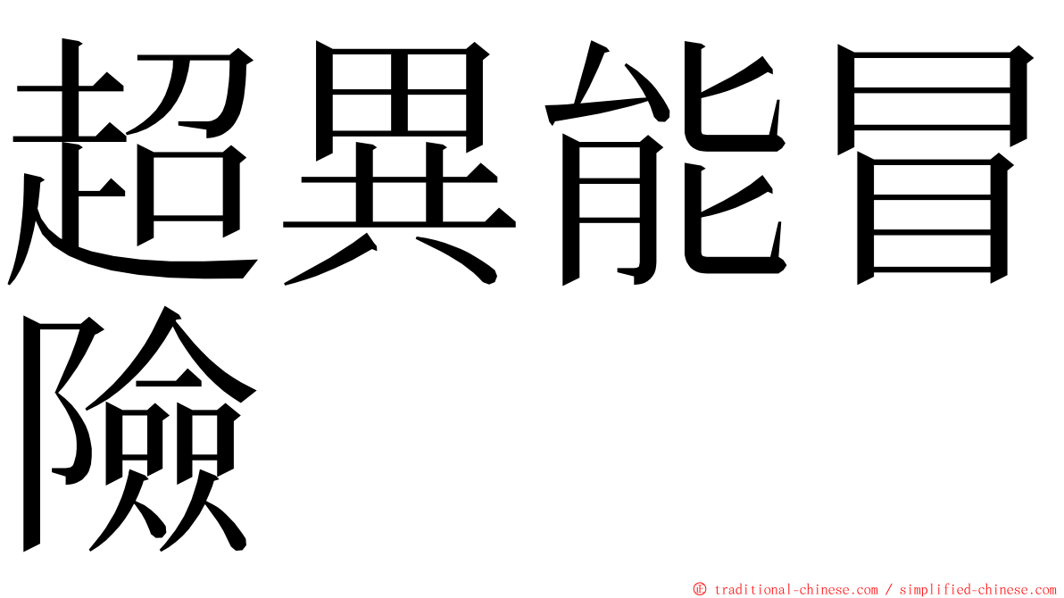 超異能冒險 ming font