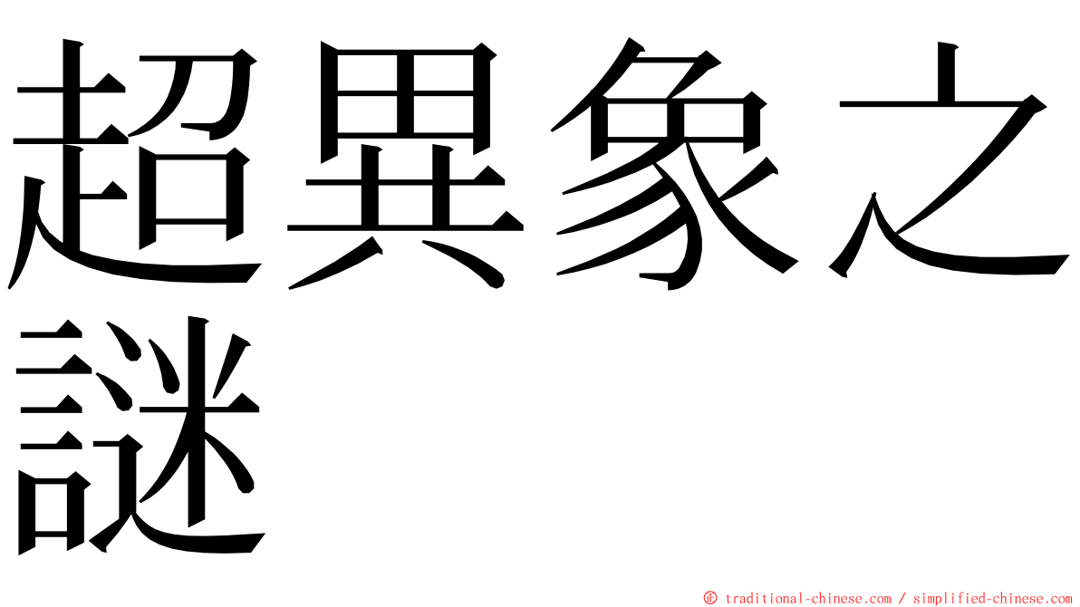 超異象之謎 ming font