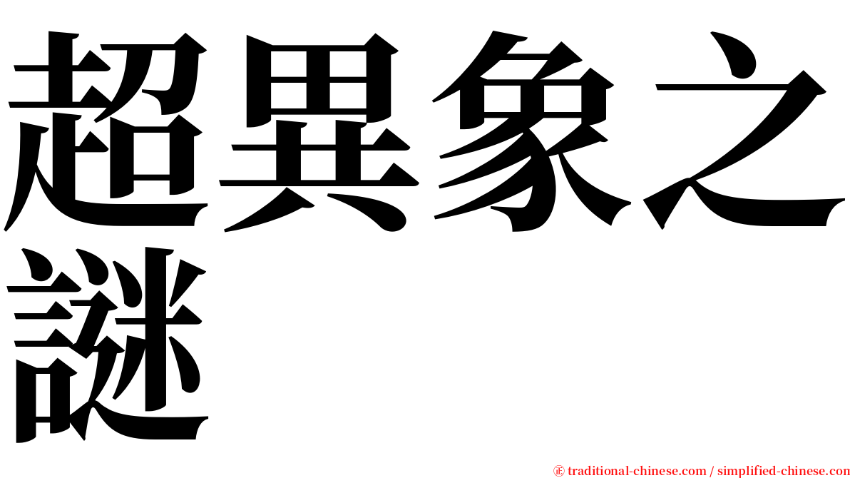 超異象之謎 serif font