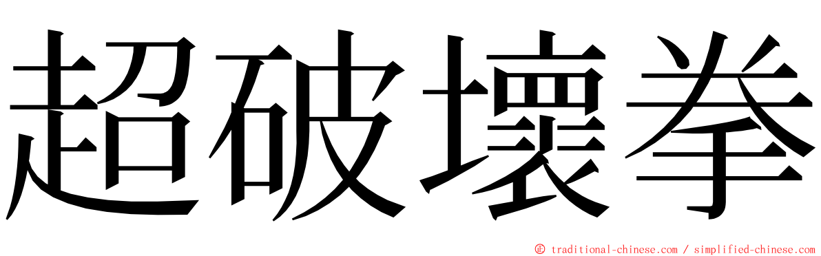 超破壞拳 ming font