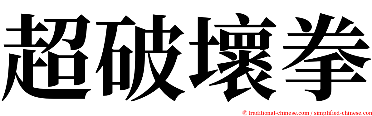 超破壞拳 serif font