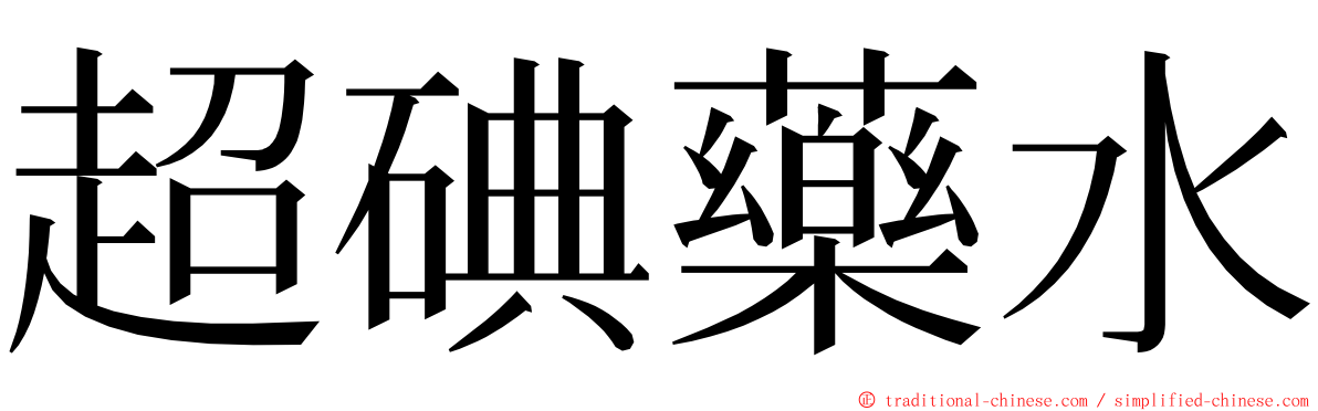 超碘藥水 ming font