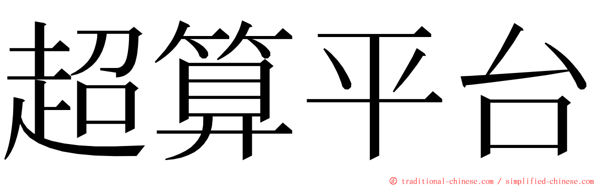 超算平台 ming font