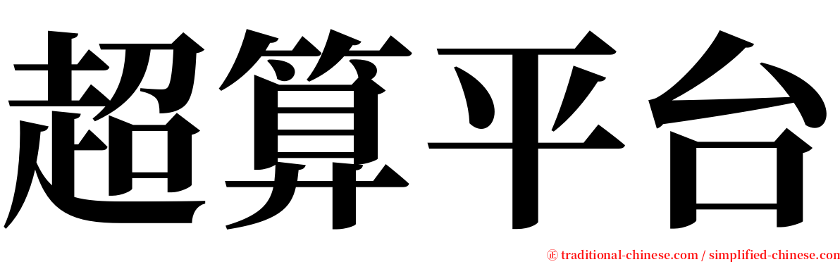 超算平台 serif font