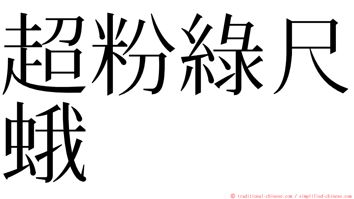 超粉綠尺蛾 ming font