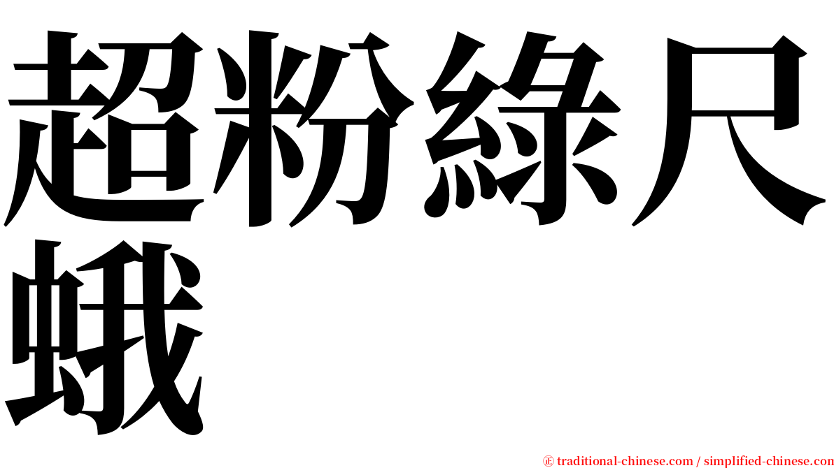 超粉綠尺蛾 serif font