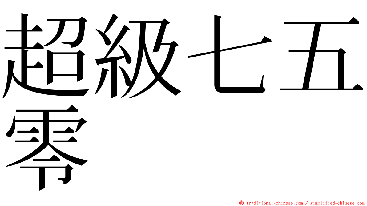 超級七五零 ming font