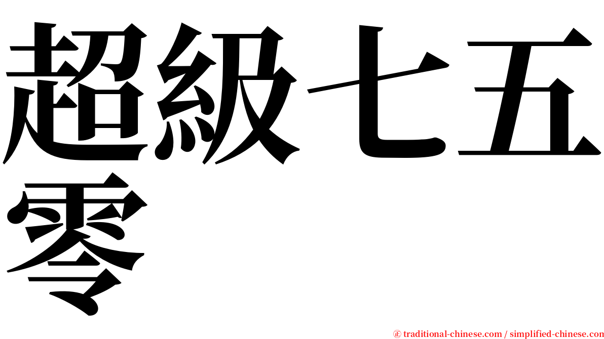 超級七五零 serif font