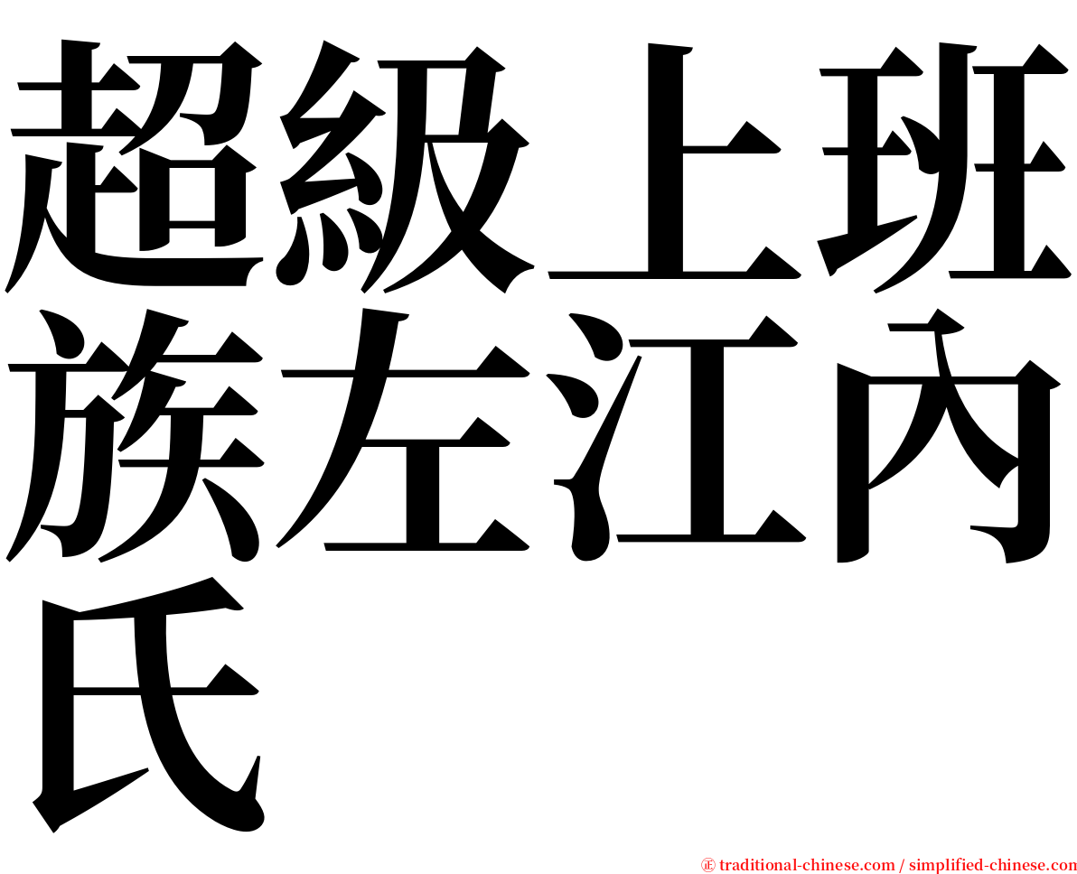 超級上班族左江內氏 serif font