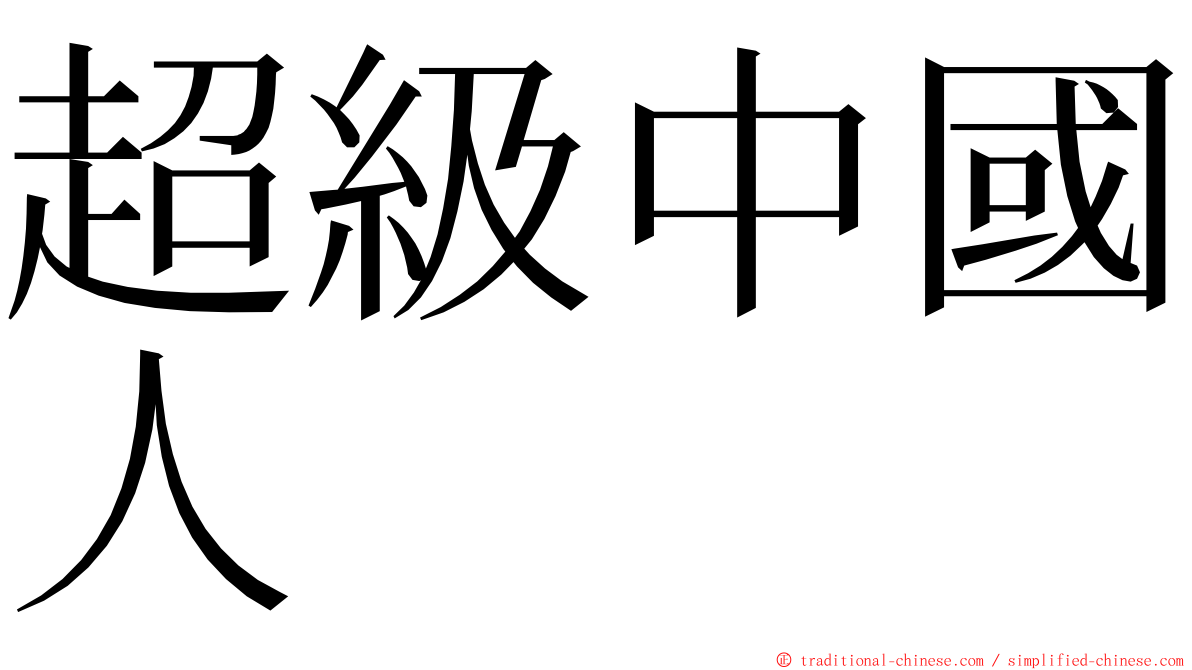 超級中國人 ming font