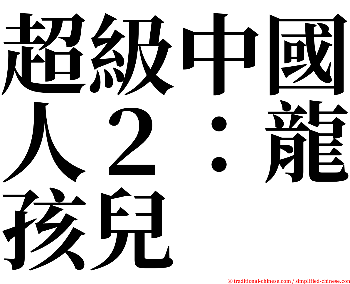 超級中國人２：龍孩兒 serif font