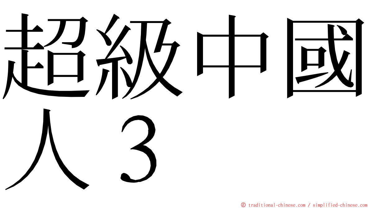 超級中國人３ ming font