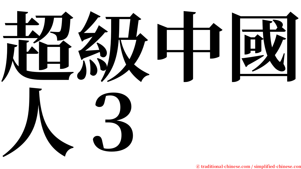 超級中國人３ serif font