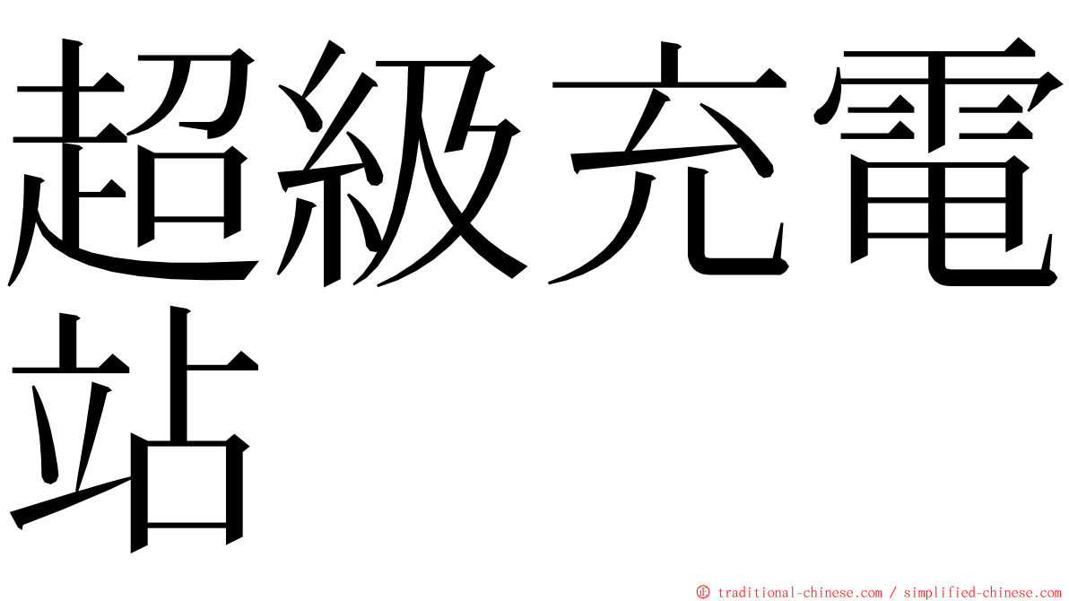 超級充電站 ming font