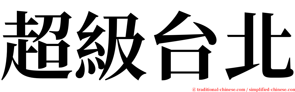 超級台北 serif font