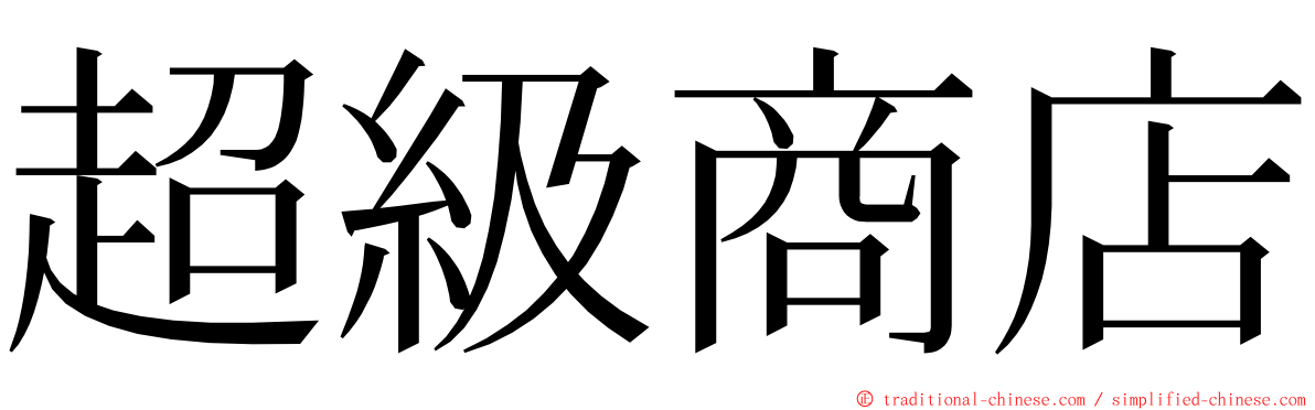 超級商店 ming font