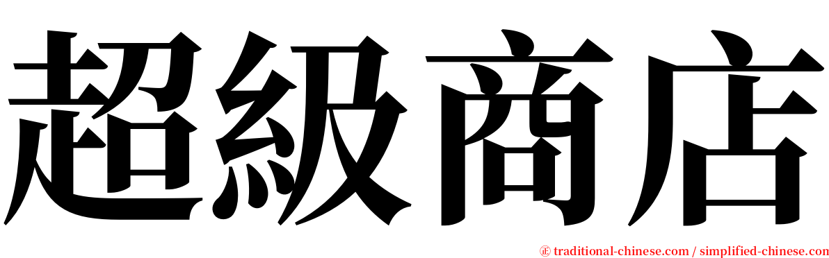 超級商店 serif font