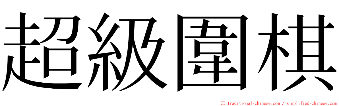 超級圍棋 ming font