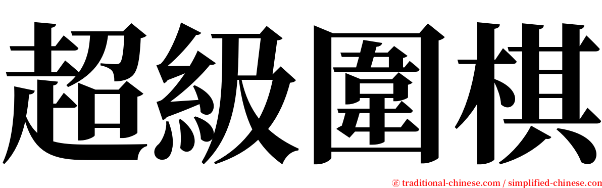 超級圍棋 serif font